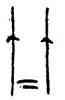 竺,好壺,書法字典