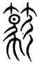 竺,楊大夫碑,書法字典