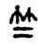 竺,江標,書法字典
