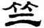 竺,劉炳森,書法字典