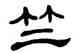 竺,單曉天,書法字典