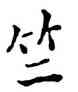 竺,沙孟海,書法字典