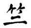 竺,翁闿运,書法字典
