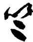 竺,祝允明,書法字典