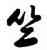 竺,雍正,書法字典