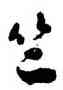 竺,劉墉,書法字典