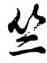 竺,胡問遂,書法字典