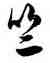 竺,徐伯健,書法字典