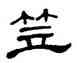 笠,單曉天,書法字典
