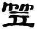 笠,張森,書法字典