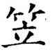 笠,石經,書法字典