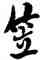 笠,姚鼐,書法字典