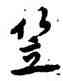 笠,智舷,書法字典