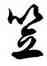 笠,徐伯健,書法字典