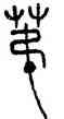 第,莽布,書法字典
