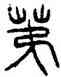 第,漢鼎,書法字典