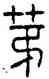 第,漢鐙,書法字典