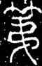 第,李陽冰,書法字典