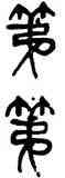 第,楊沂孫,書法字典