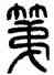 第,方去疾,書法字典