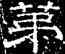第,徐浩,書法字典