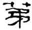 第,鄭簠,書法字典