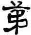 第,俞樾,書法字典