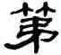 第,單曉天,書法字典
