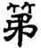 第,唐人,書法字典