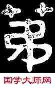 第,泰山金剛經,書法字典