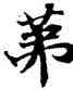 第,經抄,書法字典