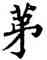 第,王岩叟,書法字典