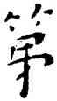 第,王寵,書法字典