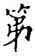 第,沙孟海,書法字典