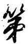 第,米芾,書法字典