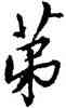 第,唐寅,書法字典