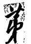 第,陳淳,書法字典