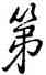 第,乾隆,書法字典
