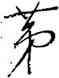 第,文彭,書法字典