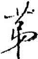 第,啟功,書法字典