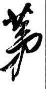 第,王鐸,書法字典