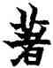 箸,金農,書法字典