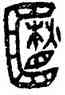 箱,相匜,書法字典