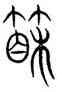 箱,汗簡,書法字典