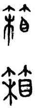 箱,趙孟頫,書法字典