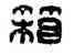 箱,漢印,書法字典