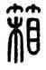 箱,方去疾,書法字典