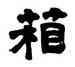 箱,鄧石如,書法字典