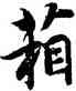 箱,智永,書法字典