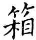 箱,九經字樣,書法字典